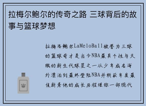 拉梅尔鲍尔的传奇之路 三球背后的故事与篮球梦想